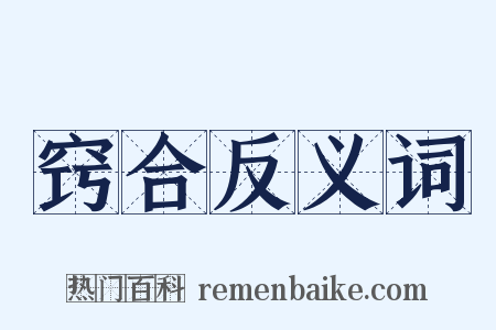 窍合反义词是什么意思的图片
